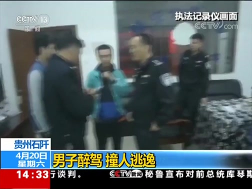 [新闻直播间]贵州石阡 男子醉驾 撞人逃逸CCTV节目官网CCTV13央视网(cctv.com)