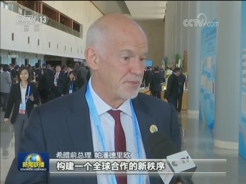 与会嘉宾积极评价习近平主席主旨演讲