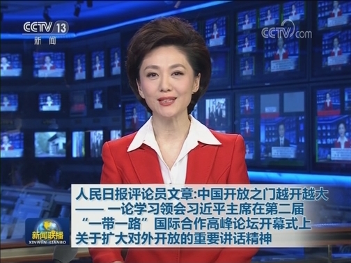 人民日报评论员文章：中国开放之门越开越大—— 一论学习领会习近平主席在第二届“一带一路”国际合作高峰论坛开幕式上关于扩大对外开放的重要讲话精神