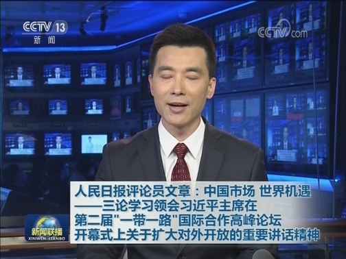 人民日报评论员文章：中国市场 世界机遇——三论学习领会习近平主席在第二届“一带一路”国际合作高峰论坛开幕式上关于扩大对外开放的重要讲话精神