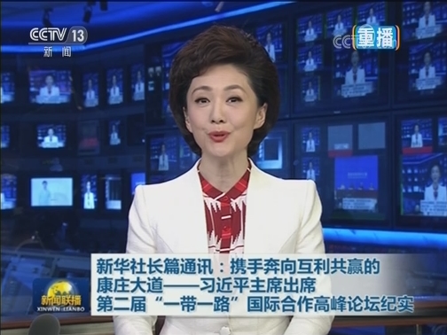 新华社长篇通讯：携手奔向互利共赢的康庄大道——习近平主席出席第二届“一带一路”国际合作高峰论坛纪实