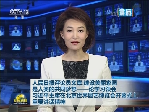 人民日报评论员文章：建设美丽家园是人类的共同梦想——论学习领会习近平主席在北京世界园艺博览会开幕式上重要讲话精神