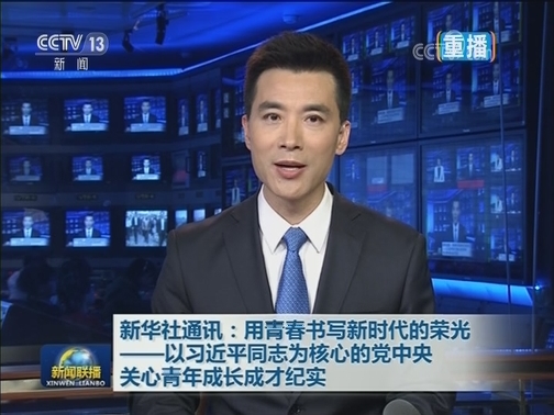 新华社通讯：用青春书写新时代的荣光——以习近平同志为核心的党中央关心青年成长成才纪实