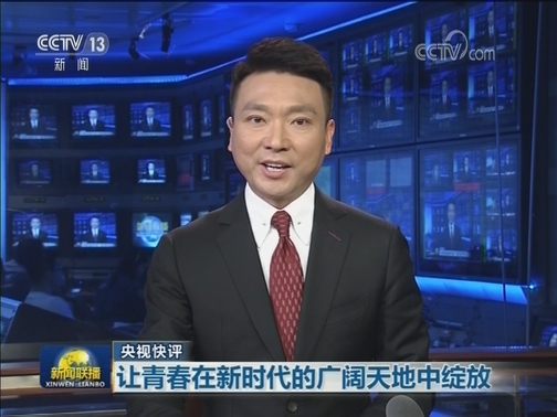 【央视快评】让青春在新时代的广阔天地中绽放