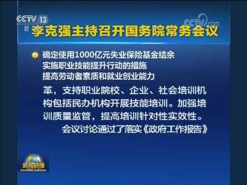 李克强主持召开国务院常务会议