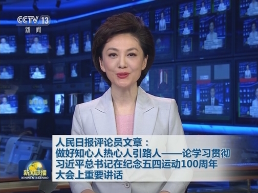 人民日报评论员文章：做好知心人热心人引路人——论学习贯彻习近平总书记在纪念五四运动100周年大会上重要讲话