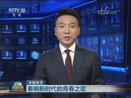 【央视快评】奏响新时代的青春之歌