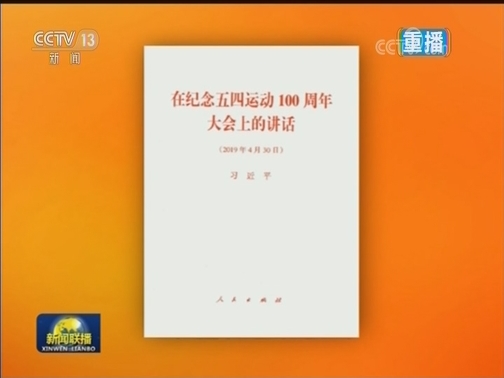 习近平《在纪念五四运动100周年大会上的讲话》 单行本出版