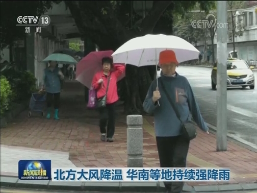 北方大风降温 华南等地持续强降雨