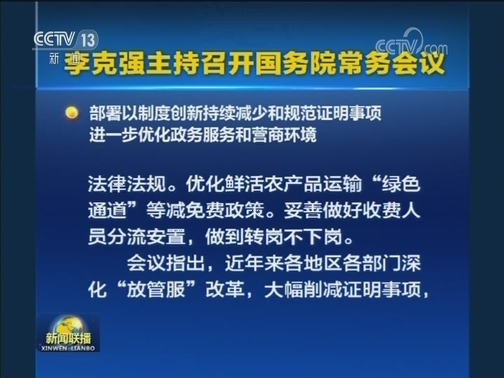 李克强主持召开国务院常务会议