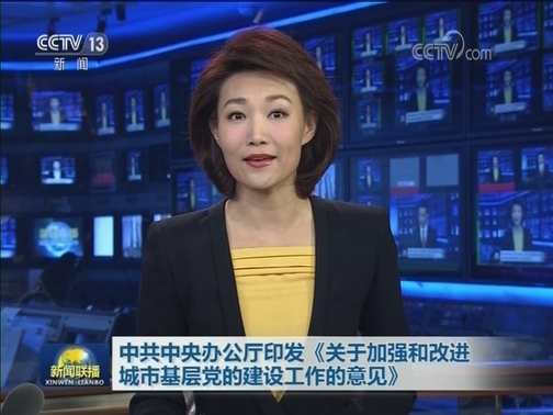 中共中央办公厅印发《关于加强和改进城市基层党的建设工作的意见》