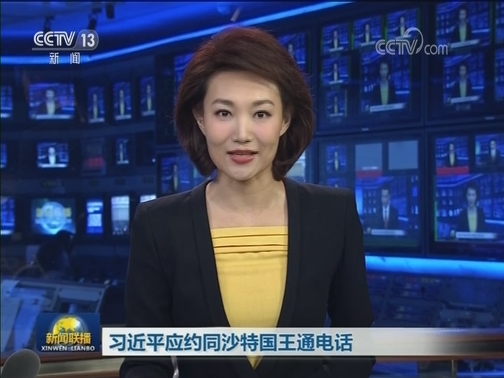 习近平应约同沙特国王通电话
