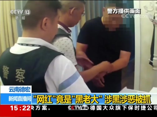 [新闻直播间]云南德宏 “网红”竟是“黑老大” 涉黑涉恶被抓CCTV节目官网CCTV13央视网(cctv.com)