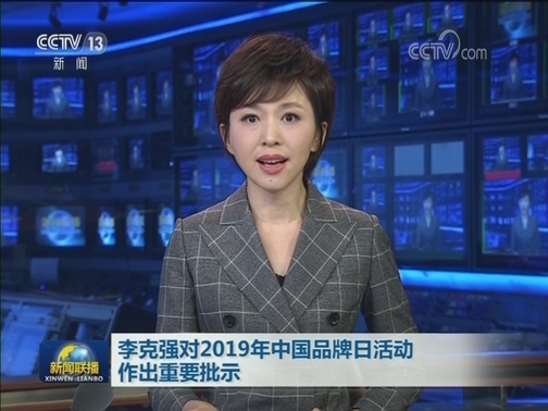 李克强对2019年中国品牌日活动作出重要批示