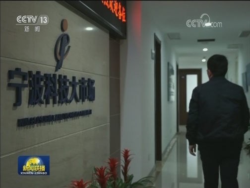 浙江宁波：科技引领 助力高质量发展