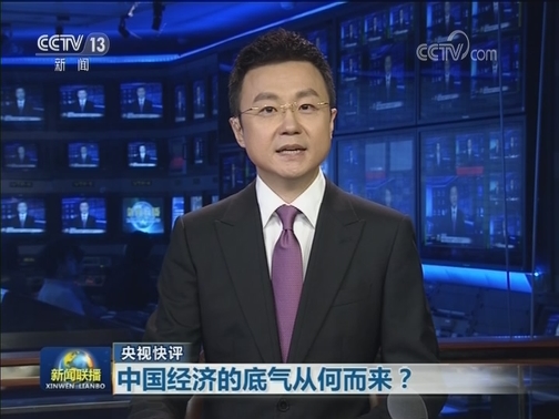 【央视快评】中国经济的底气从何而来？