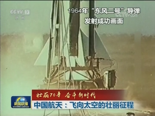 【壮丽70年 奋斗新时代】中国航天：飞向太空的壮丽征程