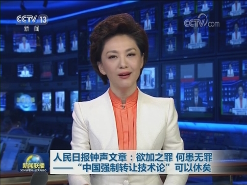 人民日报钟声文章：欲加之罪 何患无罪——“中国强制转让技术论”可以休矣
