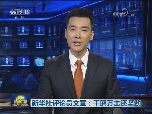新华社评论员文章：千磨万击还坚劲
