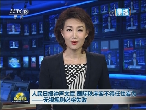 人民日报钟声文章：国际秩序容不得任性妄为——无视规则必将失败