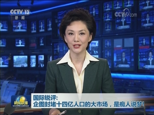 【国际锐评】企图封堵十四亿人口的大市场，是痴人说梦！
