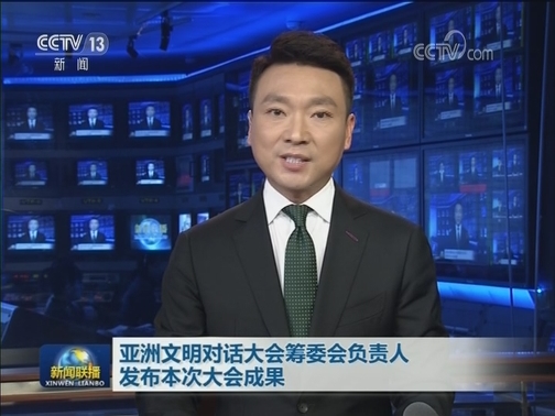 亚洲文明对话大会筹委会负责人发布本次大会成果
