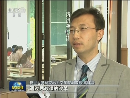 复旦大学：守正创新 开门办好思政课