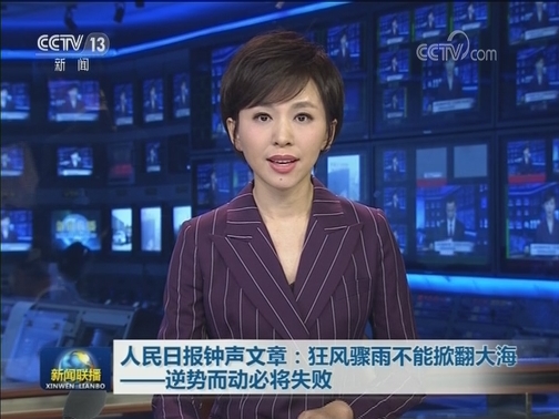 人民日报钟声文章：狂风骤雨不能掀翻大海——逆势而动必将失败