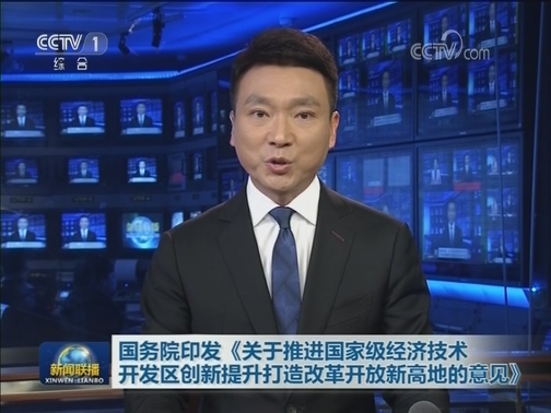 国务院印发《关于推进国家级经济技术开发区创新提升打造改革开放新高地的意见》