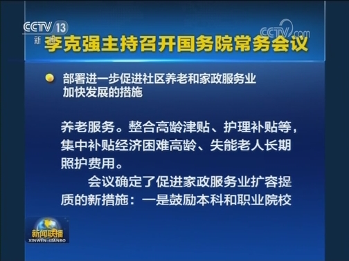 李克强主持召开国务院常务会议