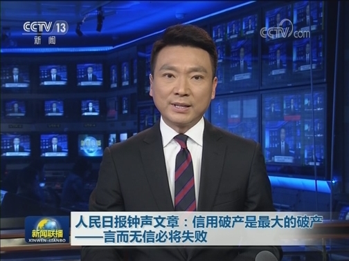 人民日报钟声文章：信用破产是最大的破产——言而无信必将失败