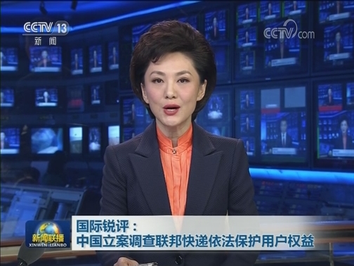 国际锐评：中国立案调查联邦快递依法保护用户权益