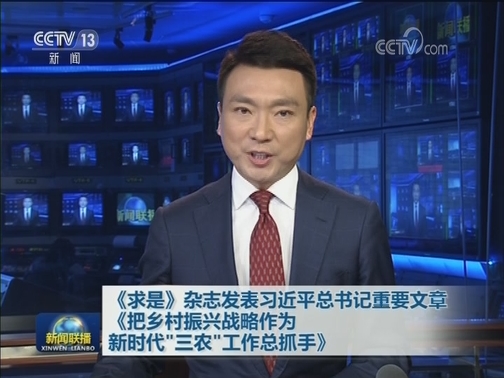 《求是》杂志发表习近平总书记重要文章《把乡村振兴战略作为新时代“三农”工作总抓手》