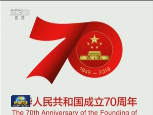庆祝中华人民共和国成立70周年活动标识发布