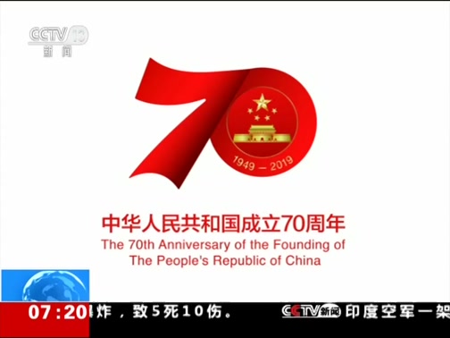 [朝闻天下]庆祝中华人民共和国成立70周年 活动标识发布