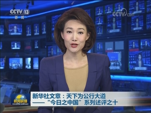 新华社文章：天下为公行大道——“今日之中国”系列述评之十