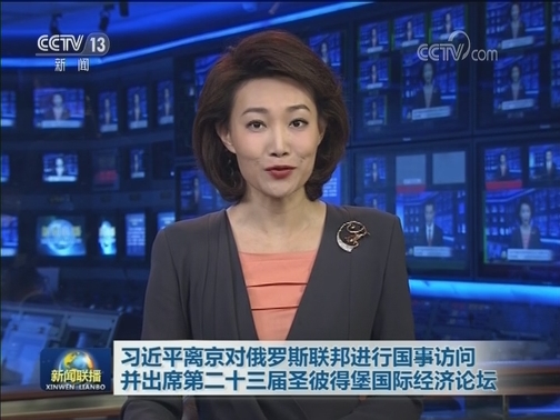 习近平离京对俄罗斯联邦进行国事访问 并出席第二十三届圣彼得堡国际经济论坛