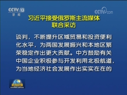 习近平接受俄罗斯主流媒体联合采访