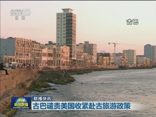 国际联播快讯