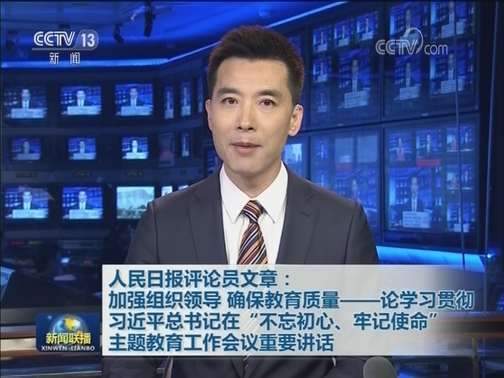 人民日报评论员文章：加强组织领导 确保教育质量——论学习贯彻习近平总书记在“不忘初心、牢记使命”主题教育工作会议重要讲话