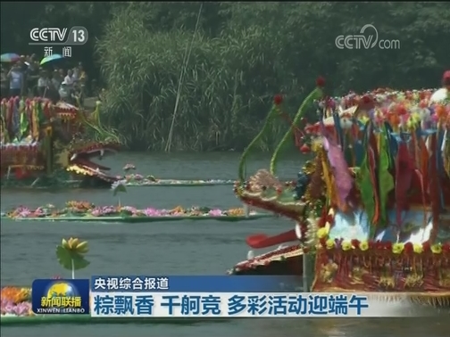 粽飘香 千舸竞 多彩活动迎端午