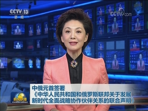 中俄元首签署《中华人民共和国和俄罗斯联邦关于发展新时代全面战略协作伙伴关系的联合声明》