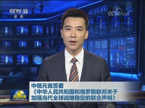 中俄元首签署《中华人民共和国和俄罗斯联邦关于加强当代全球战略稳定的联合声明》