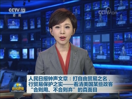 人民日报钟声文章：打自由贸易之名，行贸易保护之实——看清美国某些政客“合则用、不合则弃”的真面目