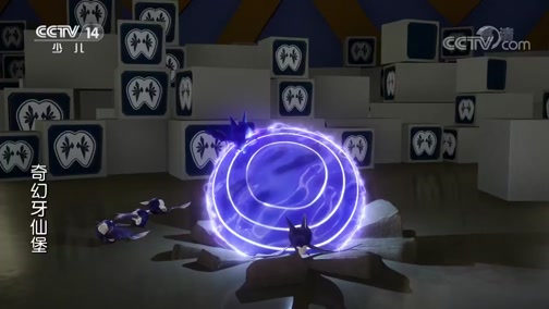 奇幻牙仙堡（央视版） 6集
