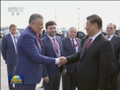 习近平结束对俄罗斯联邦国事访问并出席第二十三届圣彼得堡国际经济论坛回到北京