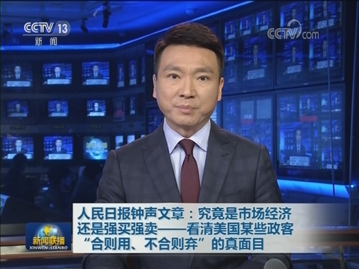 人民日报钟声文章：究竟是市场经济 还是强买强卖——看清美国某些政客“合则用、不合则弃”的真面目