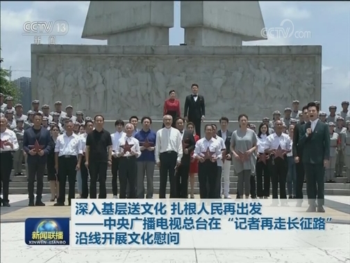 深入基层送文化 扎根人民再出发——中央广播电视总台在“记者再走长征路”沿线开展文化慰问
