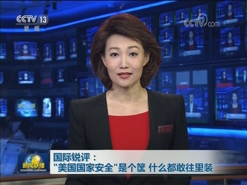 国际锐评：“美国国家安全”是个筐 什么都往里装