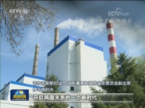 吉尔吉斯斯坦各界积极评价习近平主席到访